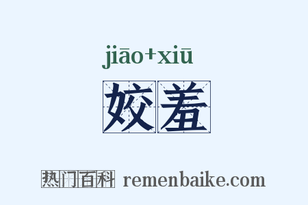 姣羞是什么意思的图片
